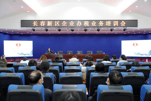 長春新區舉辦企業辦稅業務培訓會，助力企業高效規范辦理稅務